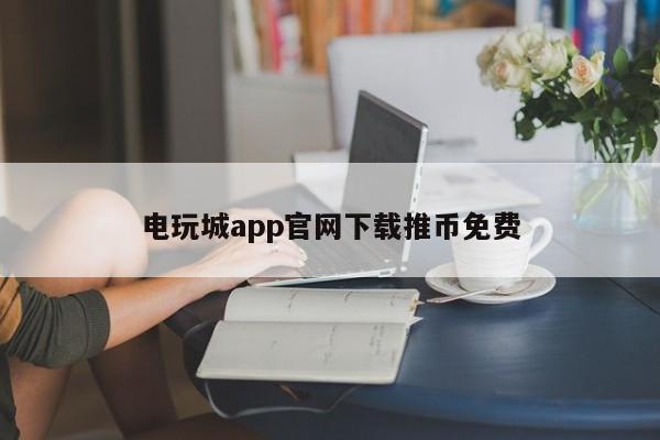 ku酷游app下载平台桌面版客户端