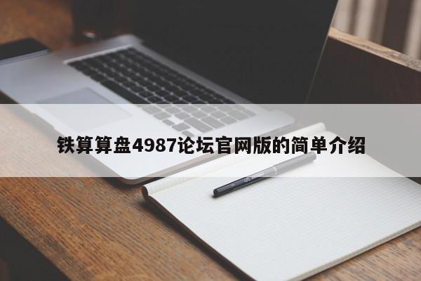 铁算算盘4987论坛官网版的简单介绍
