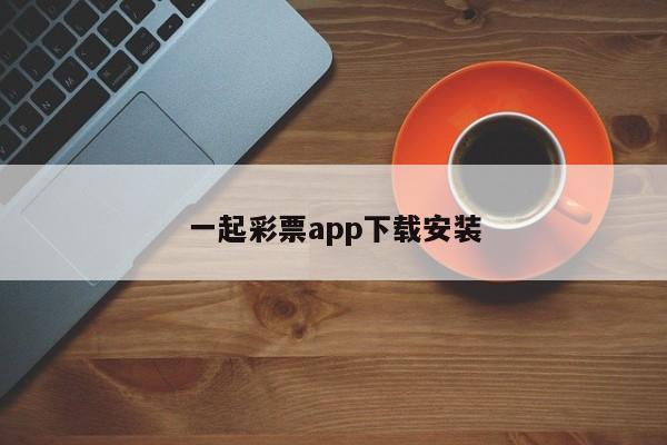 ku酷游app下载平台手机版