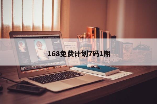 168免费计划7码1期