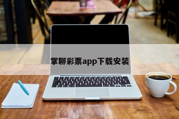 掌聊彩票app下载安装