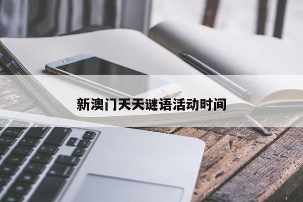 新澳门天天免费谜语解析桌面版客户端