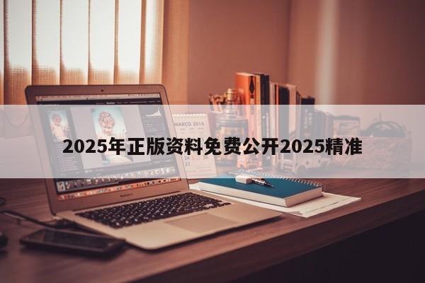 2025年正版资料免费公开2025精准