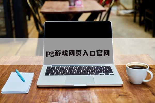 pg游戏网页入口官网